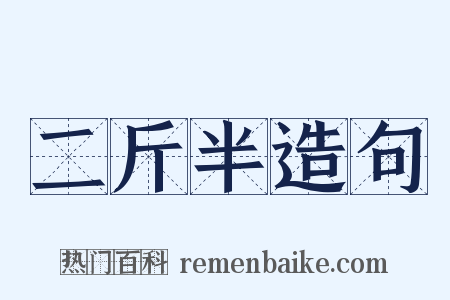 二斤半造句是什么意思的图片